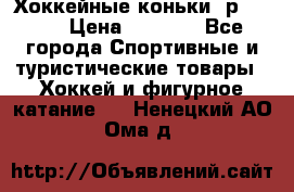 Хоккейные коньки, р.32-35 › Цена ­ 1 500 - Все города Спортивные и туристические товары » Хоккей и фигурное катание   . Ненецкий АО,Ома д.